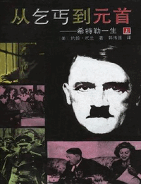希特勒传-从乞丐到元首