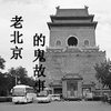老北京的鬼故事1