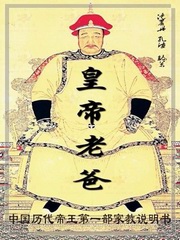 皇帝老爸：中国历代帝王第一部家教说明书