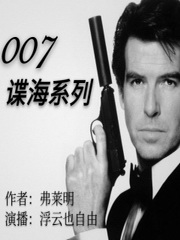 007谍海系列