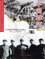 中国雄师野战军档案
