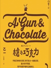 枪与巧克力