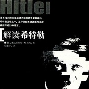 解读希特勒
