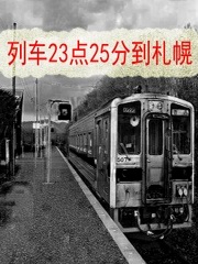 列车23点25分到札幌